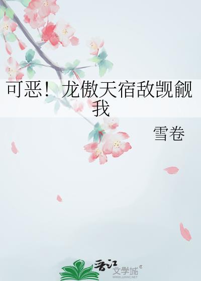 可恶!龙傲天宿敌觊觎我