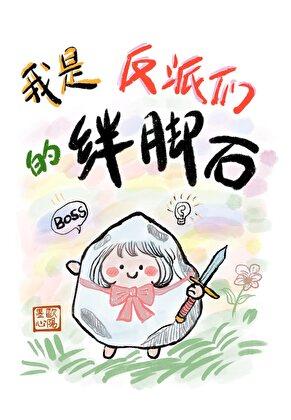 我是反派们的绊脚石