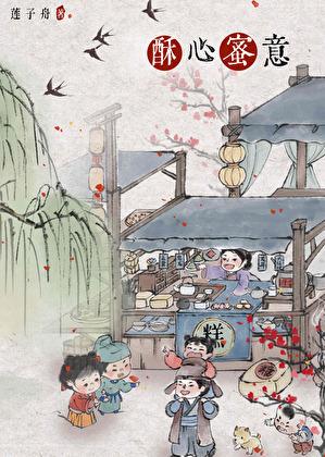 酥心蜜意(美食)