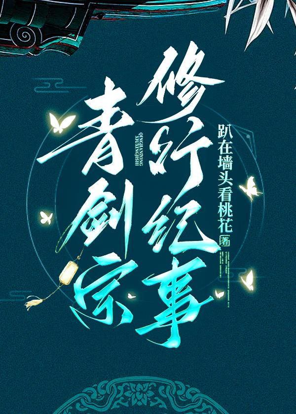 青剑宗修行纪事