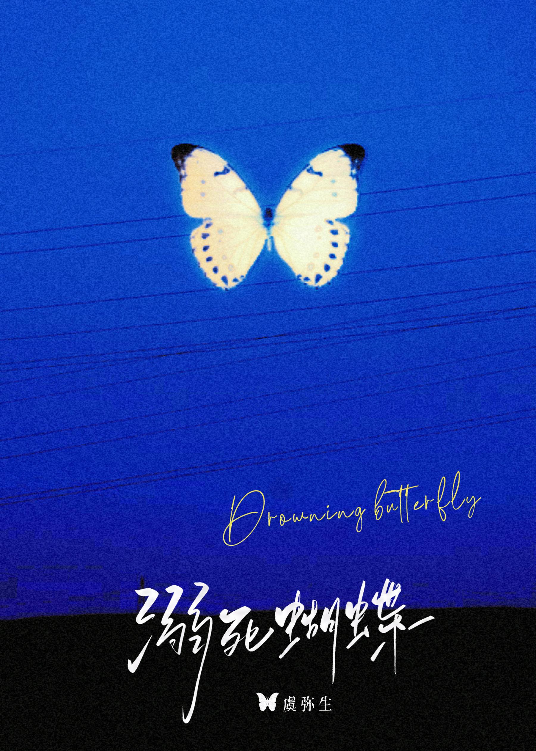 溺死蝴蝶