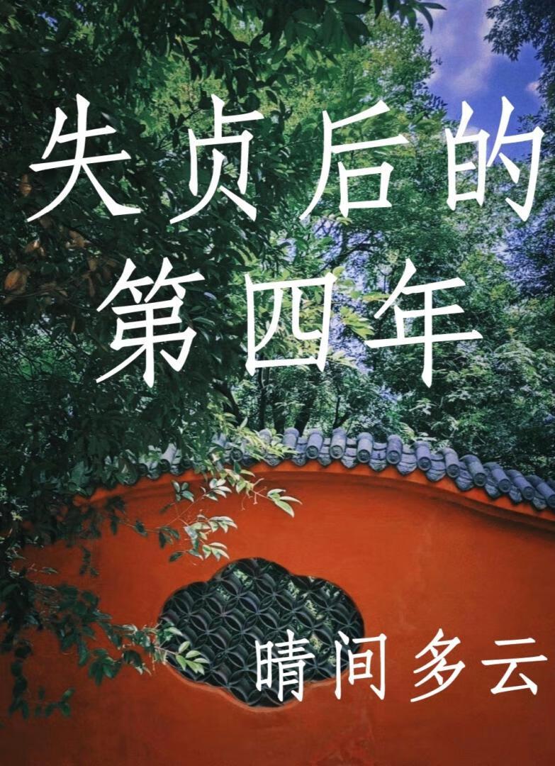 失贞后的第四年