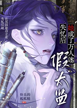 失忆后她成了万人迷假太监