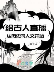 给古人直播从历史同人文开始