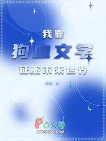 我靠狗血文学征服未来世界