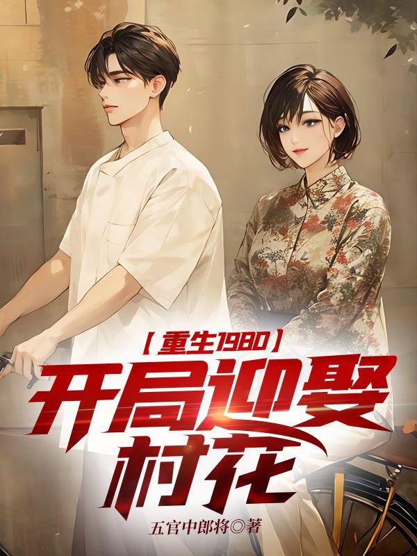 重生1980,开局迎娶村花