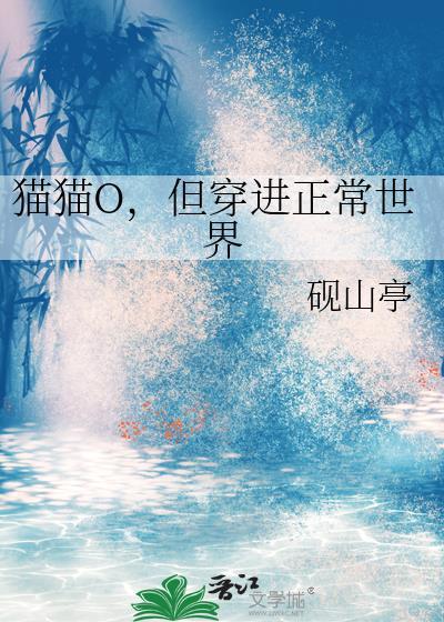 猫猫O,但穿进正常世界