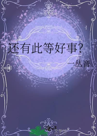 还有此等好事?