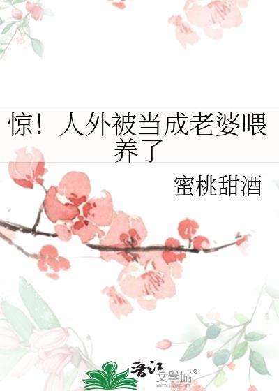 惊!人外被当成老婆喂养了