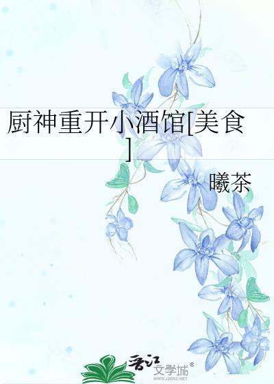 厨神重开小酒馆[美食]