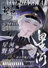 星河野望[星际]