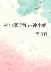 [福尔摩斯同人] 福尔摩斯和古神小姐