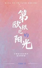 第欧根尼的阳光