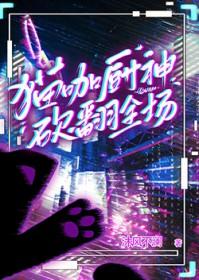 猫咖厨神，砍翻全场[赛博]