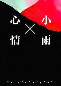 心情小雨(1v1&nbsp&nbsp强制)