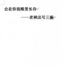 会在你我眼里长存