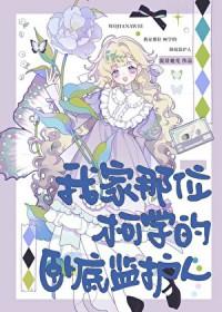 [综漫] 我家那位柯学的卧底监护人