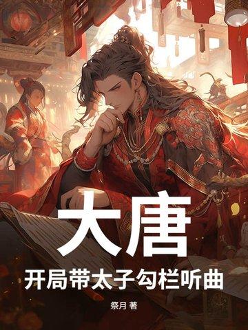 大唐：开局带太子勾栏听曲