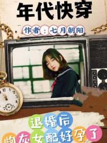 年代快穿,退婚后炮灰好孕了