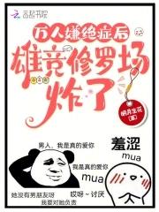 万人嫌绝症后,雄竞修罗场炸了