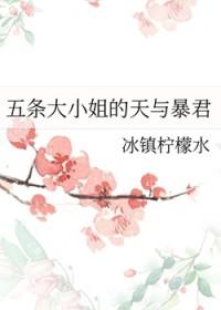 [综漫] 五条大小姐的天与暴君
