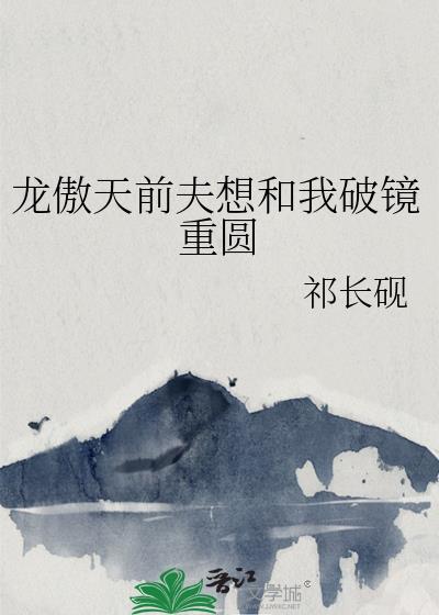 龙傲天前夫想和我破镜重圆