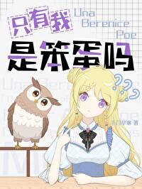 [综漫] 只有我是笨蛋吗