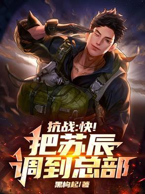 抗战：快！把苏辰调到总部