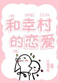 [网王同人] 和幸村的恋爱