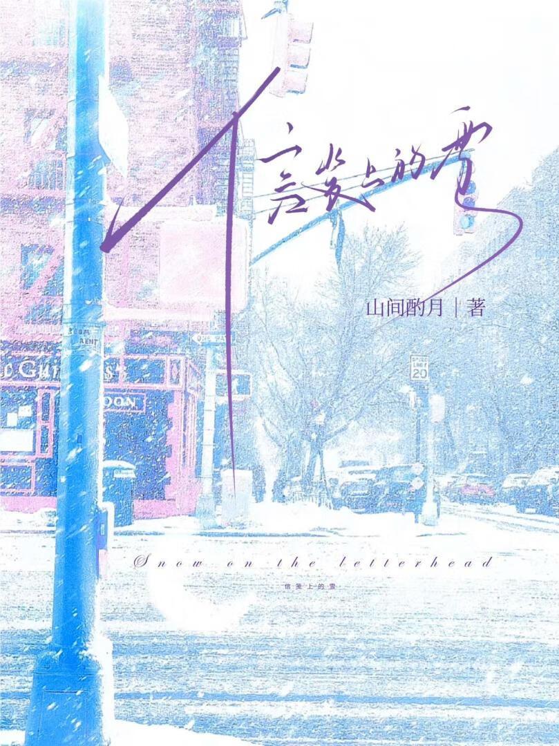 信笺上的雪