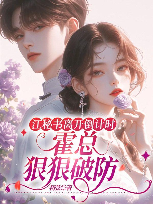 离职后我被前任上司缠疯了