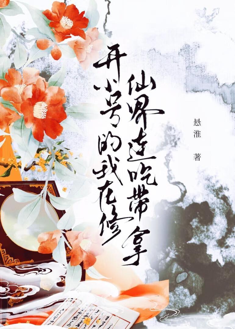 开小号的我在修仙界连吃带拿