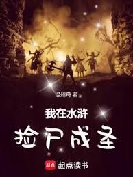 我在水滸捡尸成圣