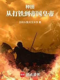 词条种田：从北荒领主到帝皇