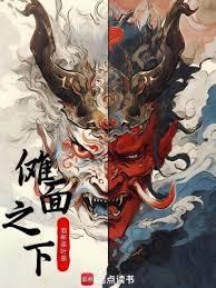 儺面之下