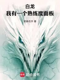 白龙：我有一个熟练度面板