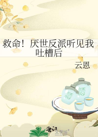救命!厌世反派听见我吐槽后
