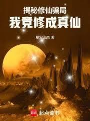 揭秘修仙骗局,我竟修成真仙