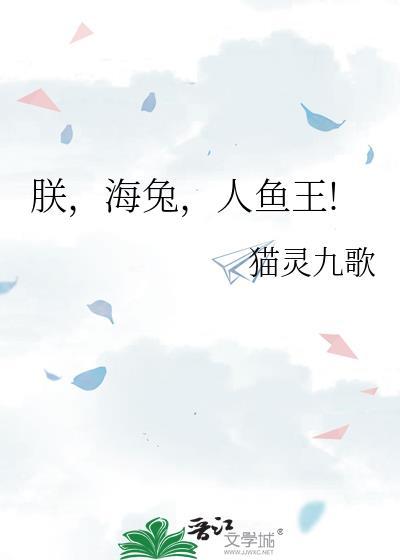 朕,海兔,人鱼王!