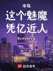 半岛:这个魅魔凭亿近人