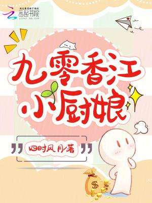九零香江小厨娘