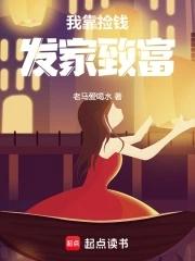 我靠捡钱发家致富