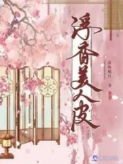 浮香美人皮