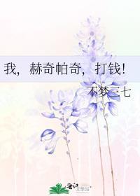 我,赫奇帕奇,打钱!