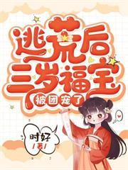 人参小福宝,从娘胎开始旺全家