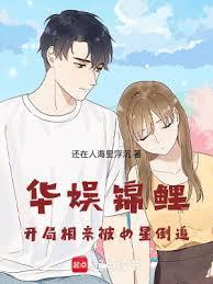 华娱:从被女明星们倒追开始
