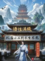 悟性满级,从店小二到长生不死