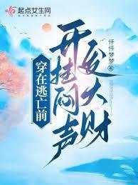 穿在逃亡前，开挂闷声发大財