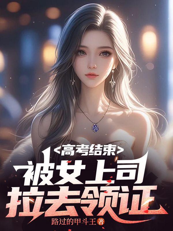 倒计时48小时，系统逼我攻略女神