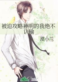 被迫攻略神明的我绝不认输